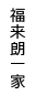 福来朗一家