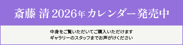 斎藤清カレンダー