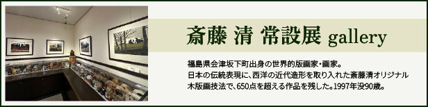 斎藤清常設展