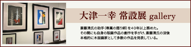 大津一幸常設展