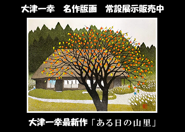 いで湯の里の美術館・ギャラリー梟は世界のふくろうと日本の名作版画を